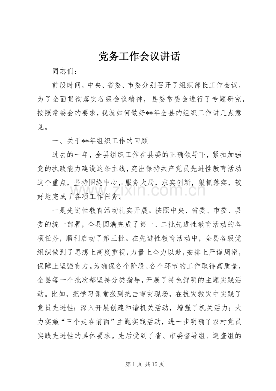 党务工作会议讲话发言.docx_第1页