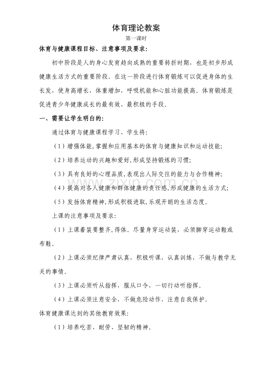 体育理论课.doc_第1页