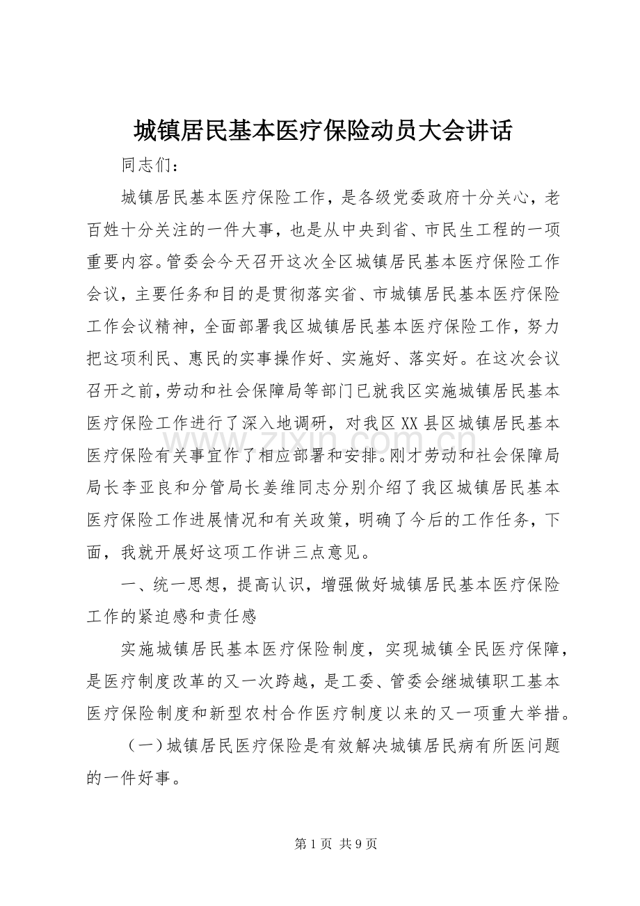 城镇居民基本医疗保险动员大会讲话发言.docx_第1页