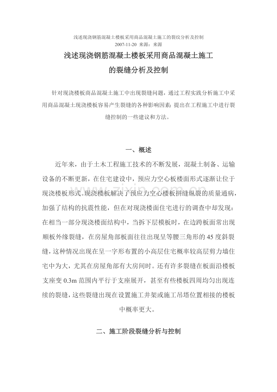 浅述现浇钢筋混凝土楼板采用商品混凝土施工的裂纹分析及控制.doc_第1页