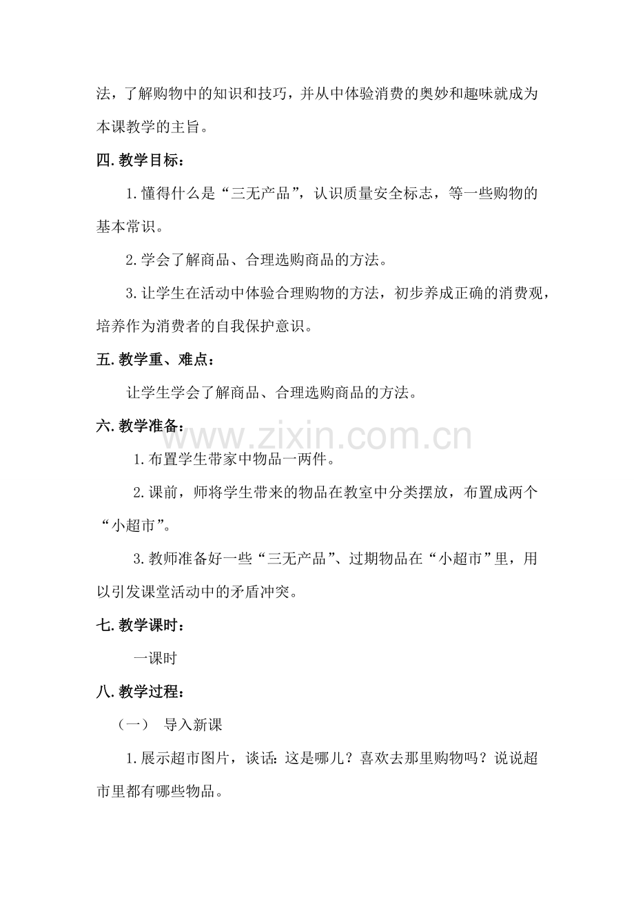 合理购物教案.doc_第2页