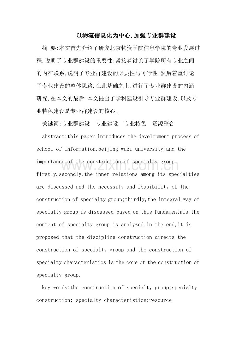以物流信息化为中心,加强专业群建设.doc_第1页