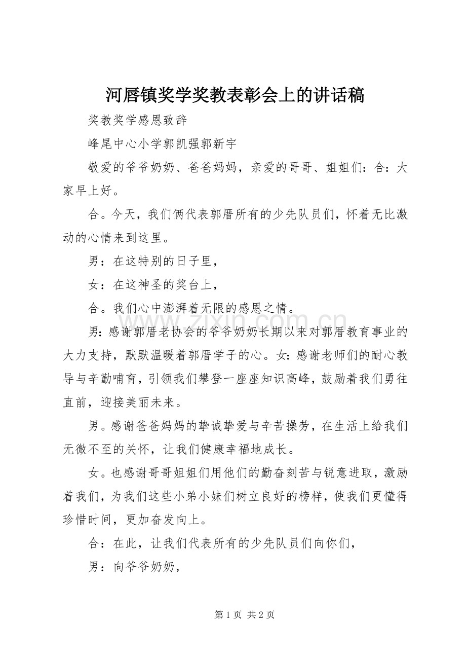 河唇镇奖学奖教表彰会上讲话发言稿.docx_第1页