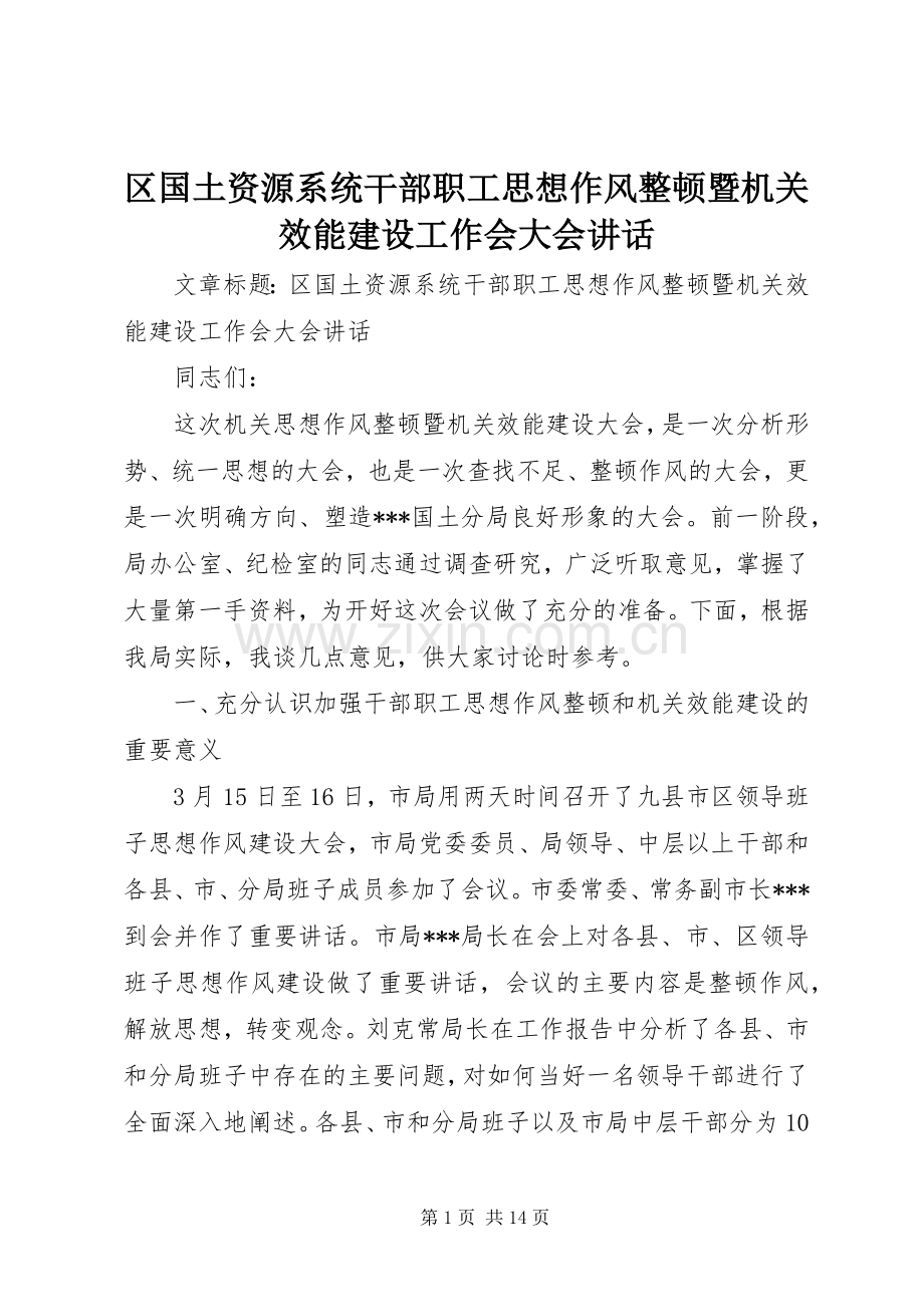 区国土资源系统干部职工思想作风整顿暨机关效能建设工作会大会讲话发言.docx_第1页