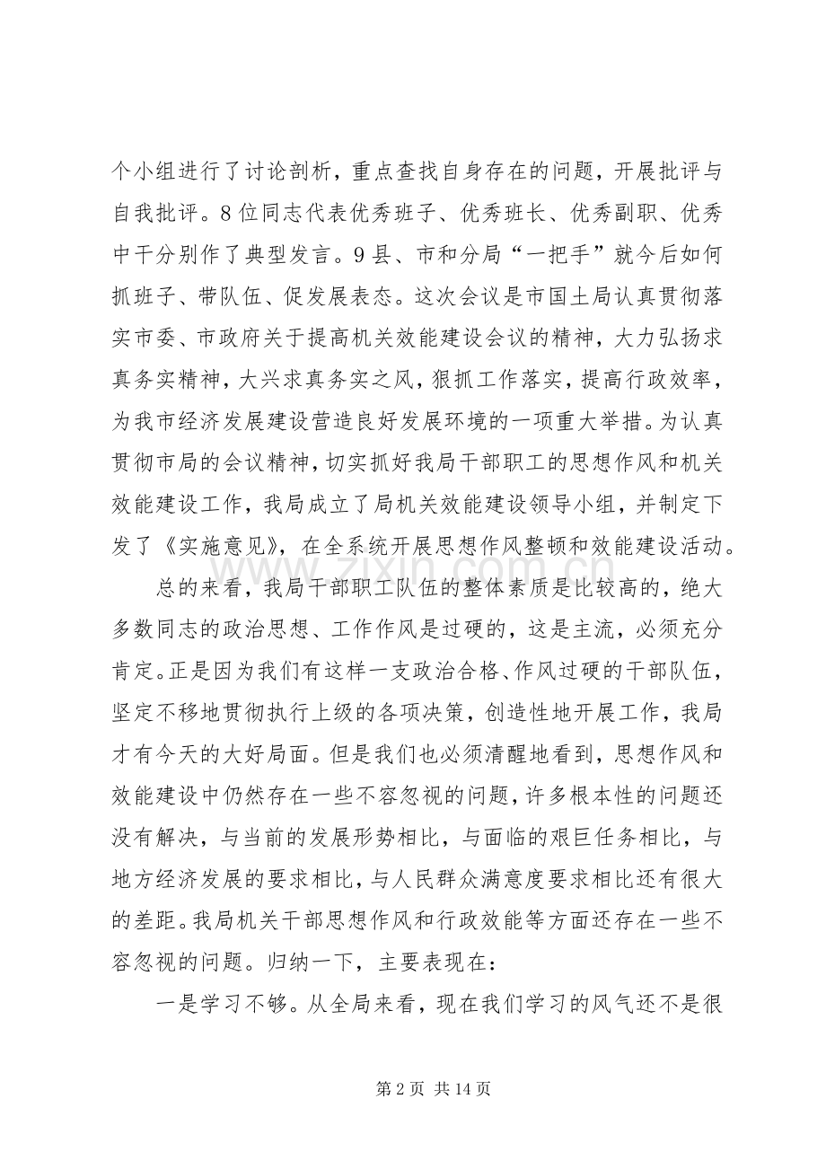 区国土资源系统干部职工思想作风整顿暨机关效能建设工作会大会讲话发言.docx_第2页