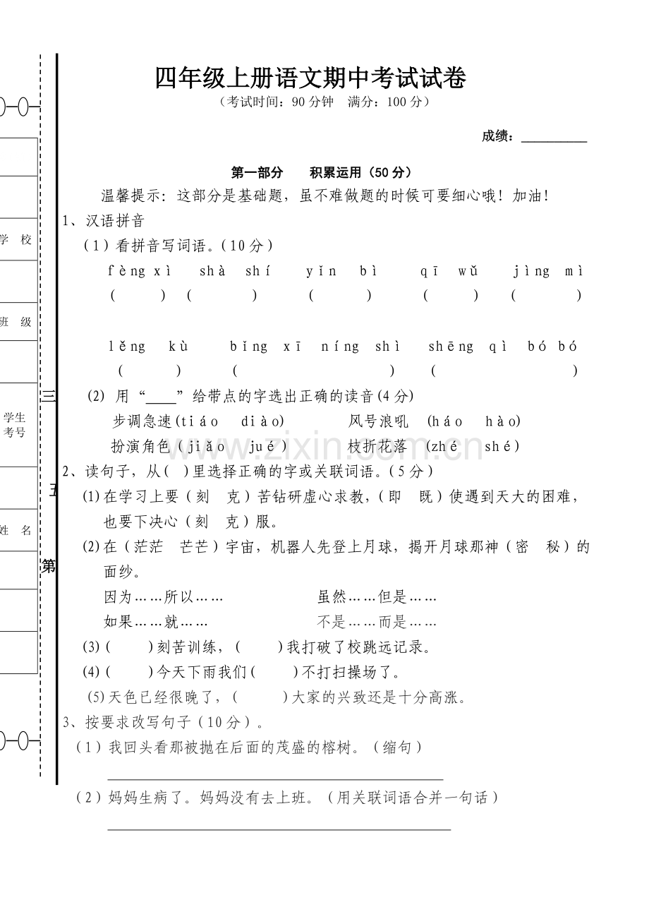 四年级上册语文期中考试试卷.doc_第1页