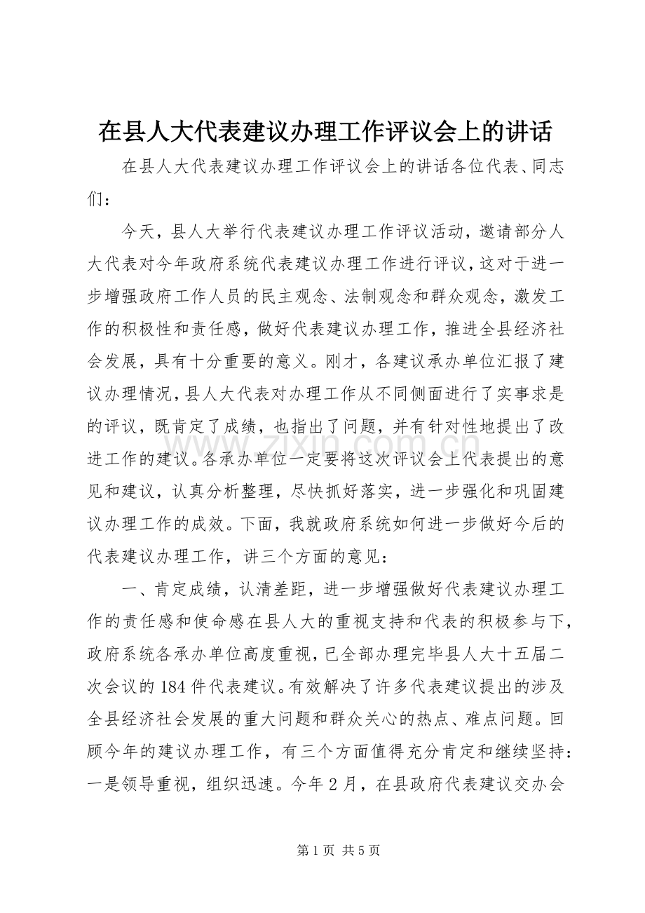 在县人大代表建议办理工作评议会上的讲话发言.docx_第1页