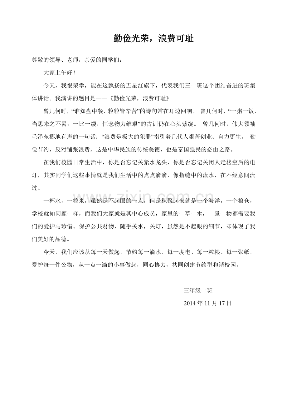 勤俭节约国旗下讲话.doc_第1页