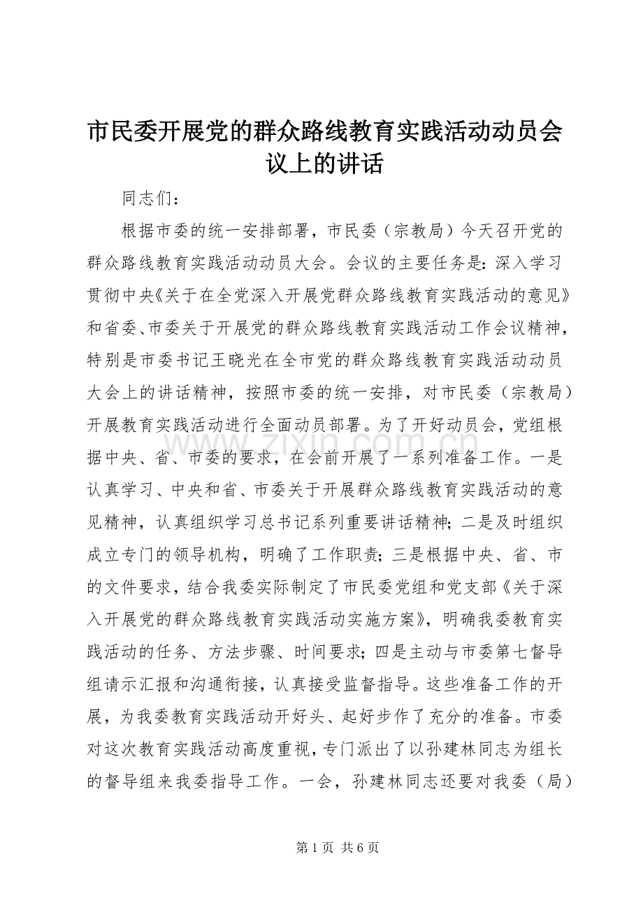 市民委开展党的群众路线教育实践活动动员会议上的讲话发言.docx_第1页