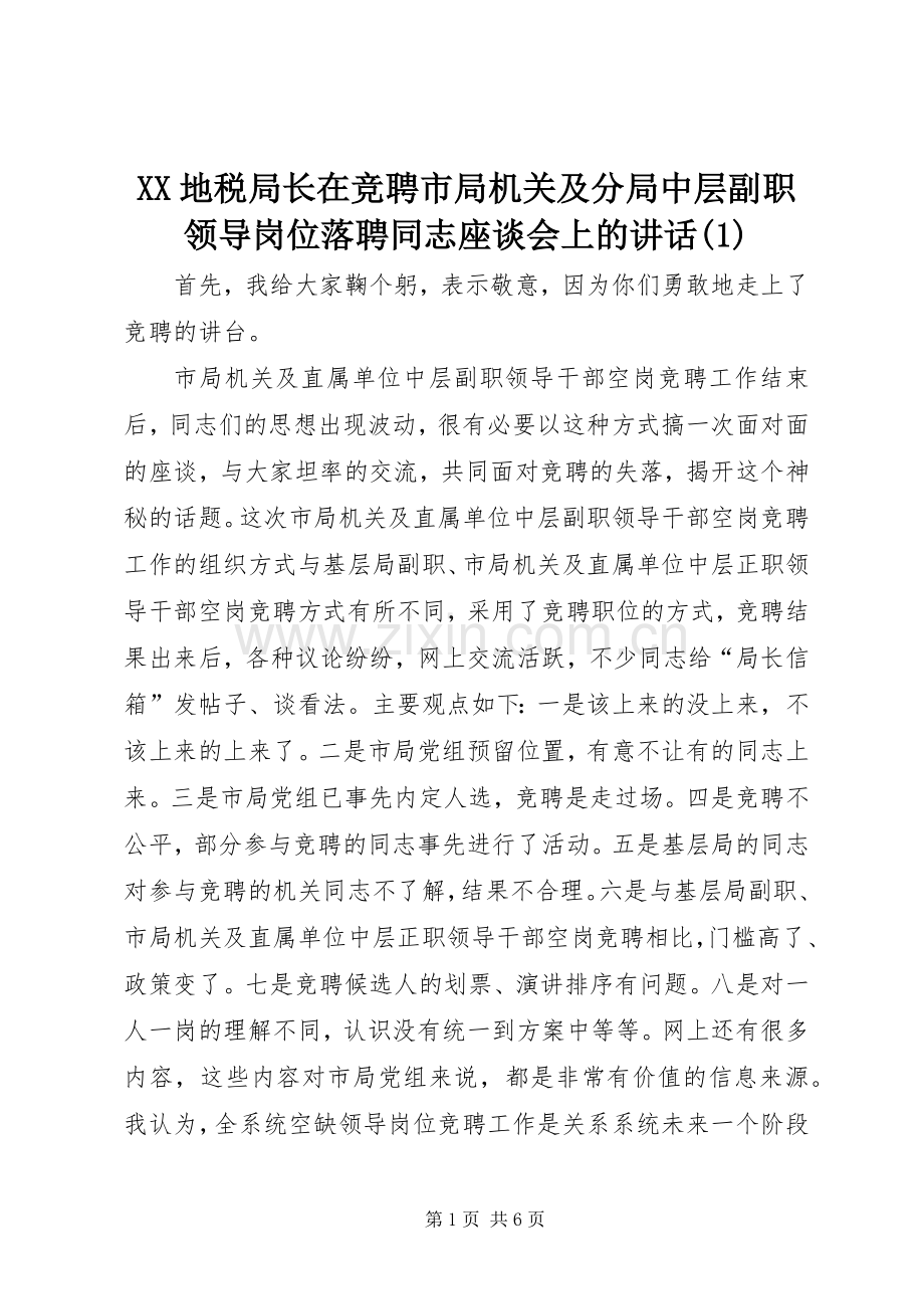 XX地税局长在竞聘市局机关及分局中层副职领导岗位落聘同志座谈会上的讲话发言(1).docx_第1页