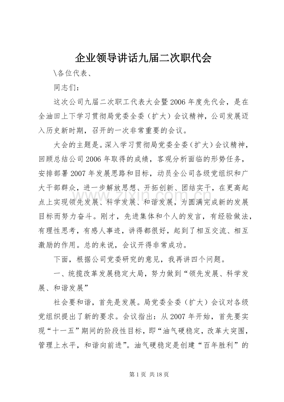 企业领导讲话发言九届二次职代会.docx_第1页