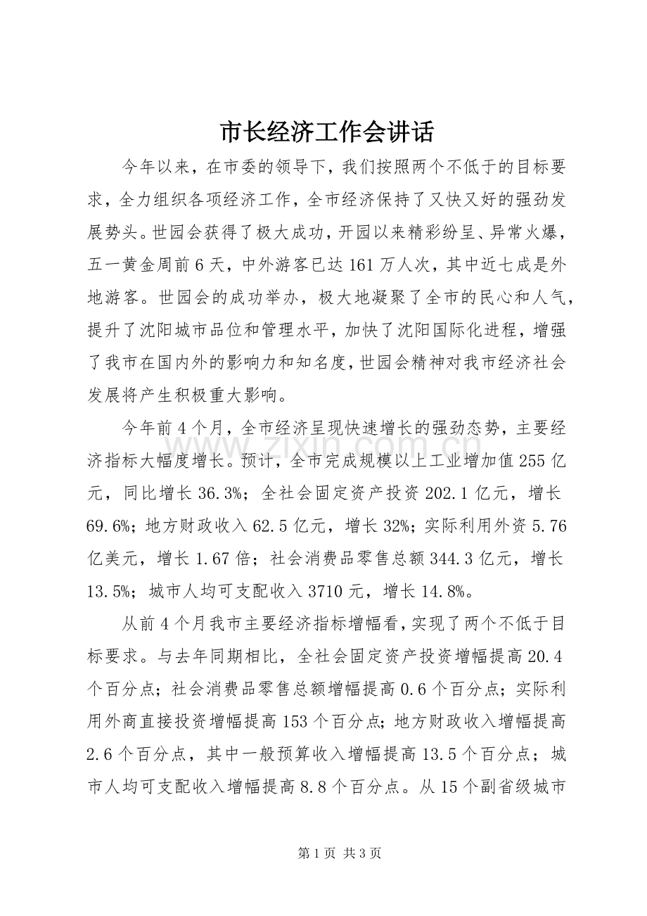 市长经济工作会讲话发言.docx_第1页