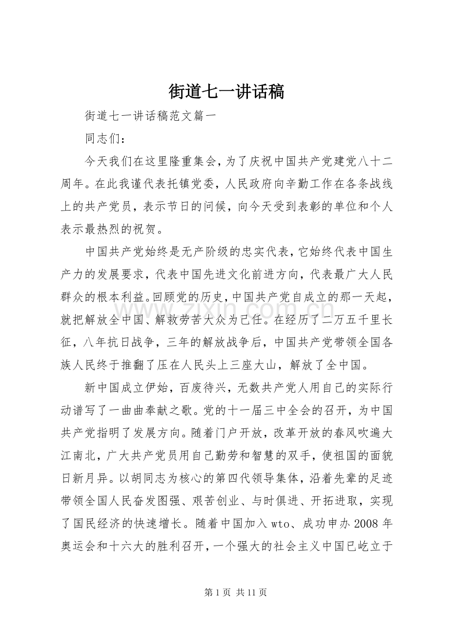 街道七一讲话发言稿.docx_第1页