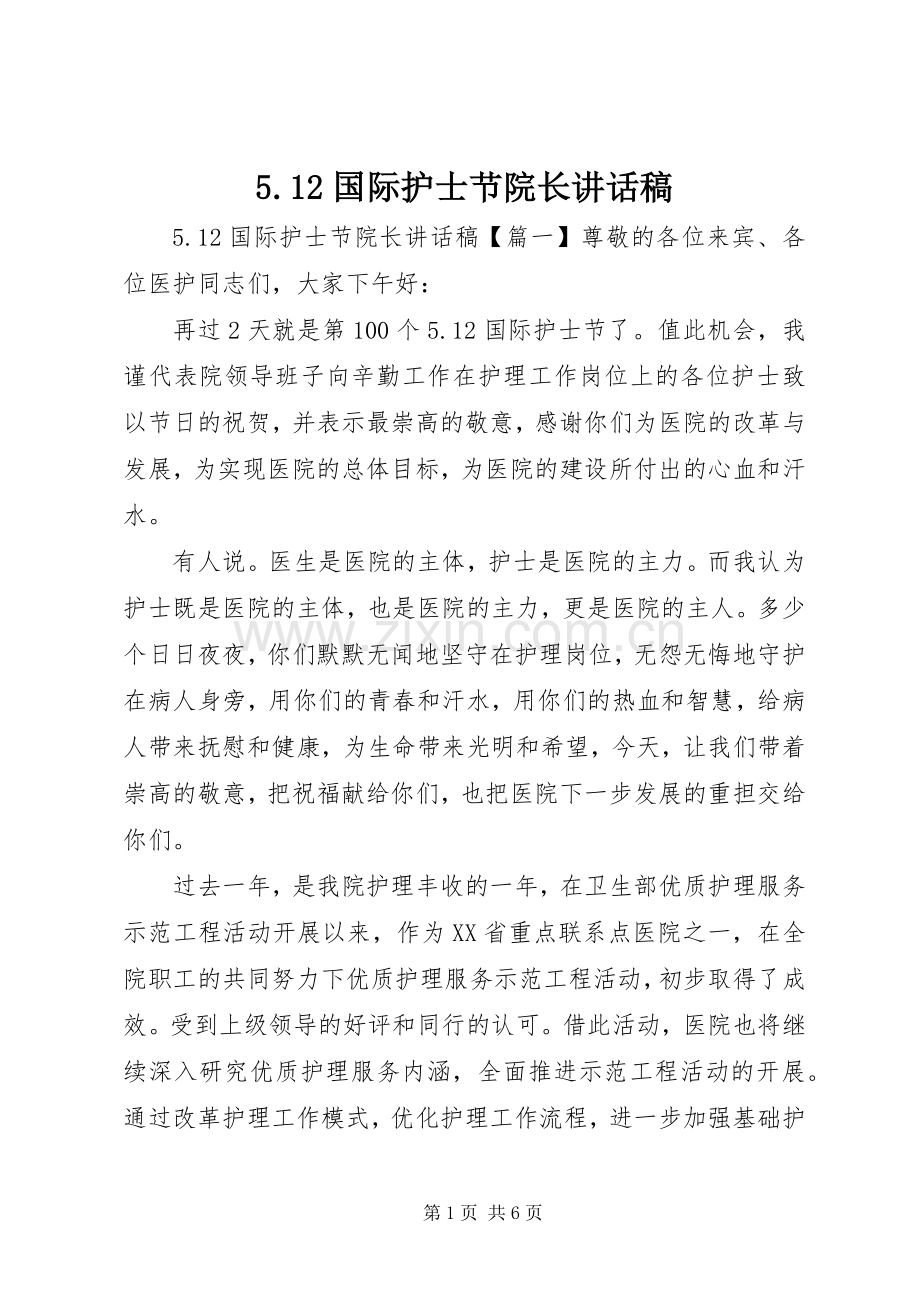 5.12国际护士节院长讲话发言稿.docx_第1页