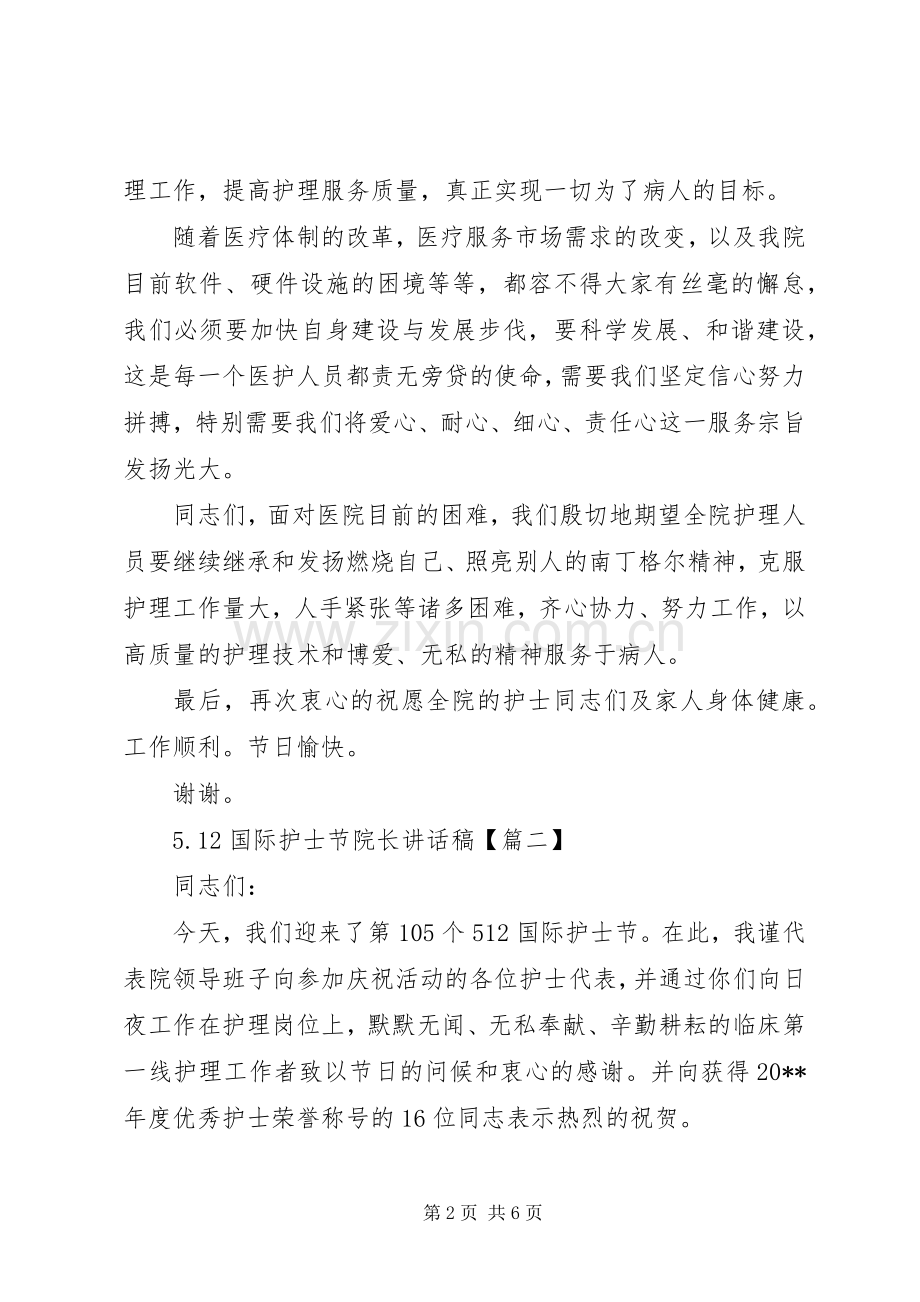 5.12国际护士节院长讲话发言稿.docx_第2页