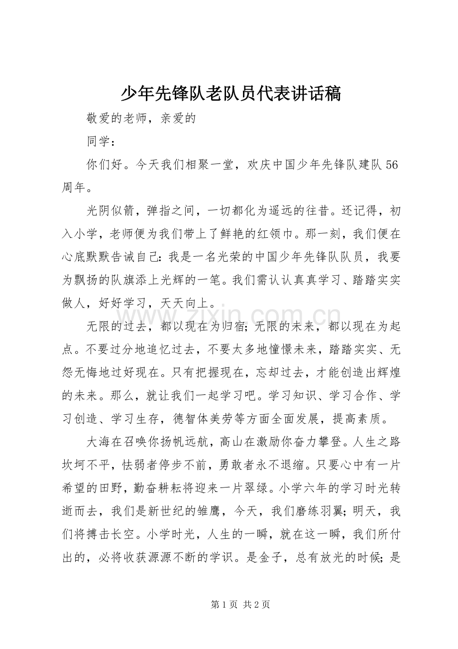 少年先锋队老队员代表的讲话发言稿.docx_第1页