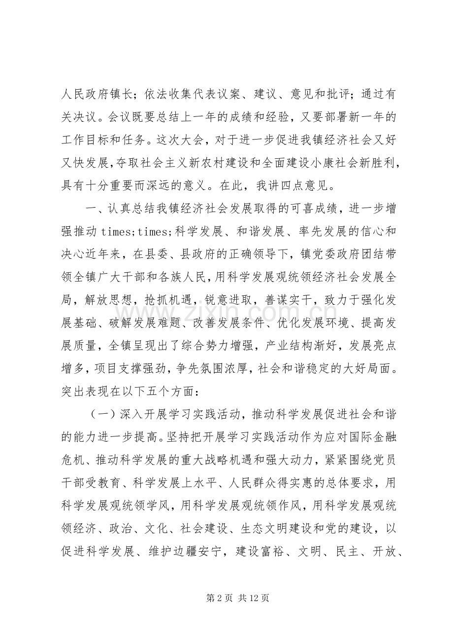 镇党委书记在人大会议上的讲话发言.docx_第2页