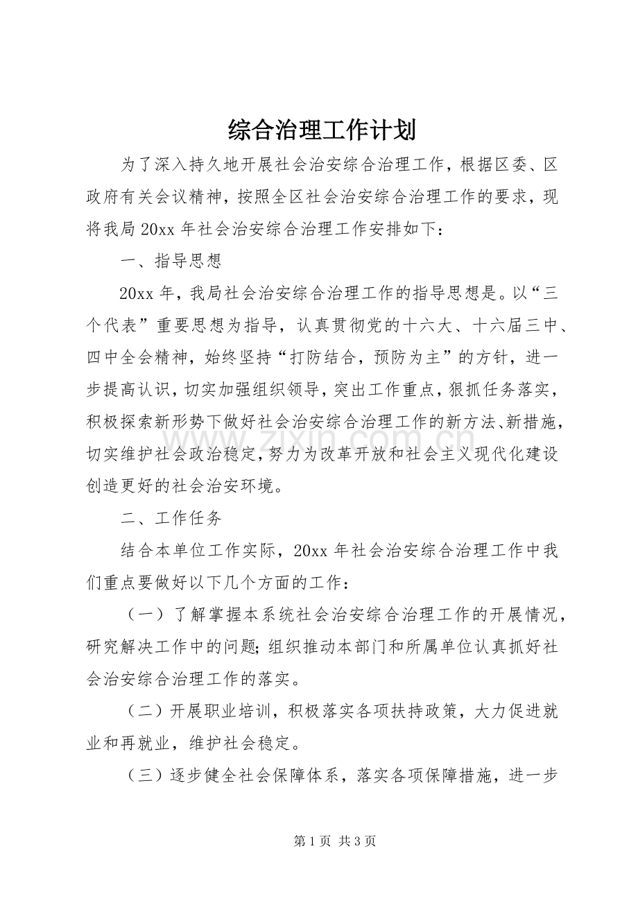 综合治理工作计划(2).docx_第1页