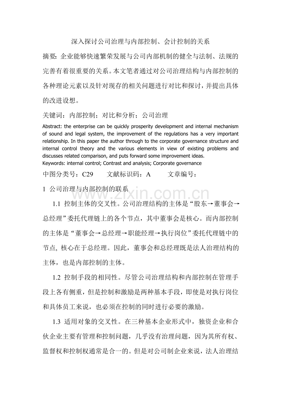深入探讨公司治理与内部控制、会计控制的关系.doc_第1页