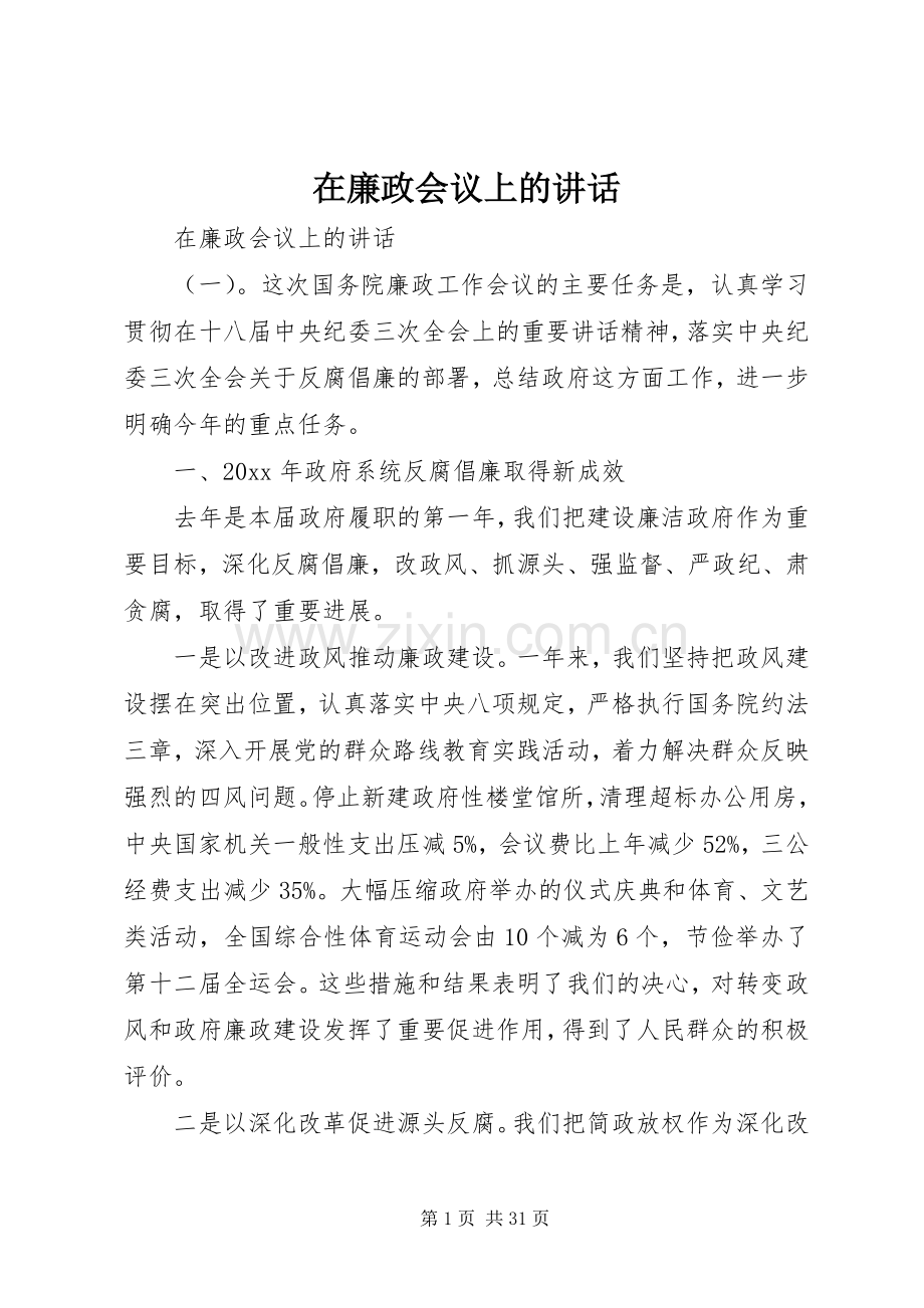 在廉政会议上的讲话发言.docx_第1页