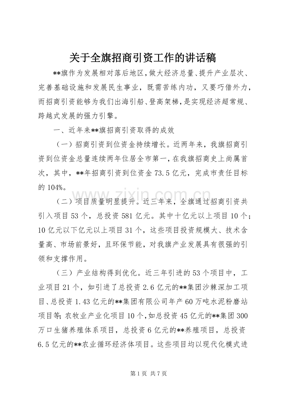 关于全旗招商引资工作的讲话发言稿.docx_第1页