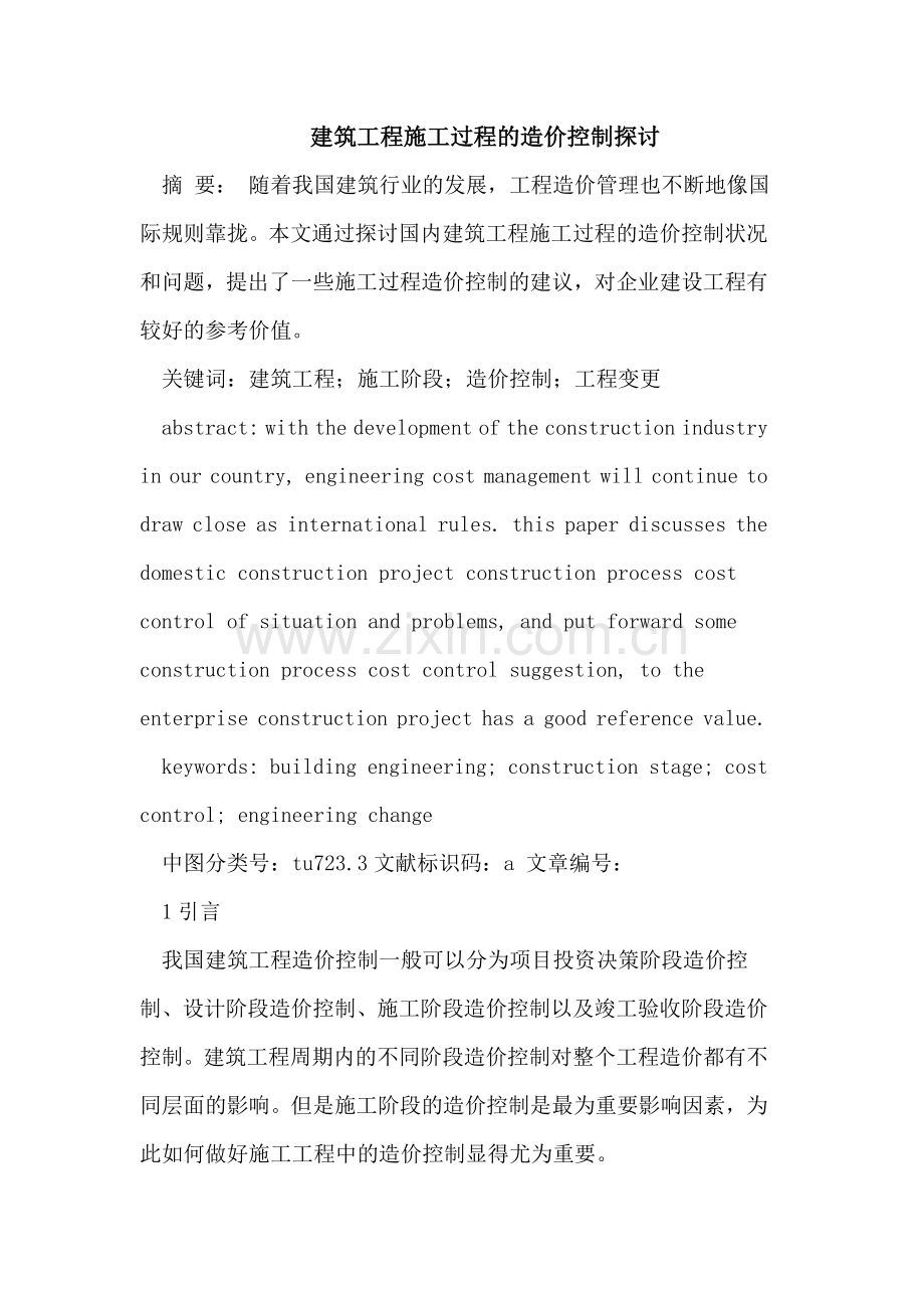 建筑工程施工过程的造价控制.doc_第1页