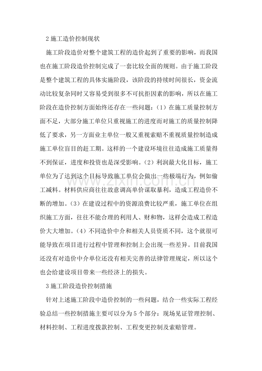 建筑工程施工过程的造价控制.doc_第2页