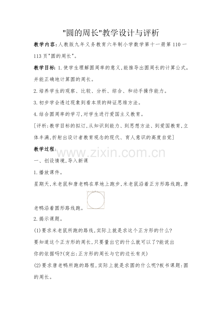 圆的周长教学设计与评价.doc_第1页