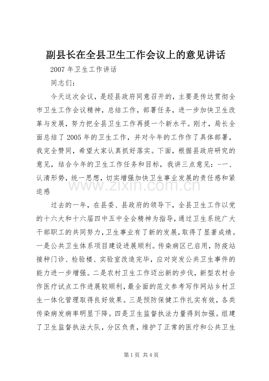 副县长在全县卫生工作会议上的意见讲话发言.docx_第1页