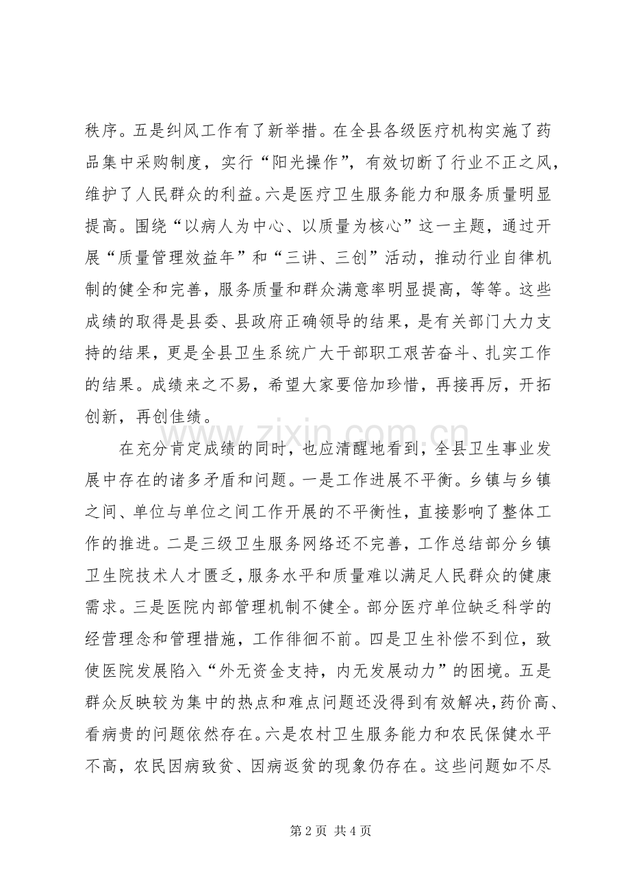 副县长在全县卫生工作会议上的意见讲话发言.docx_第2页