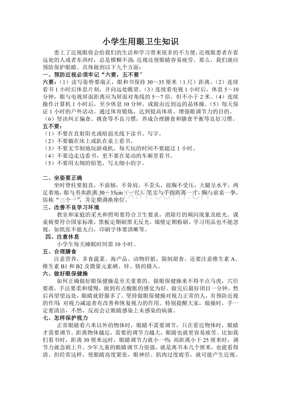 小学生用眼卫生知识.doc_第1页