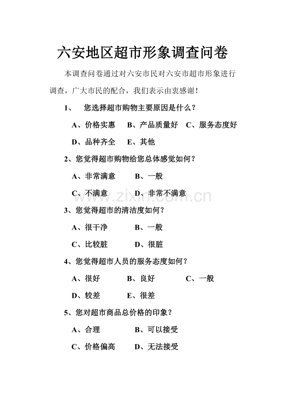 六安地区超市形象调查问卷.doc_第1页