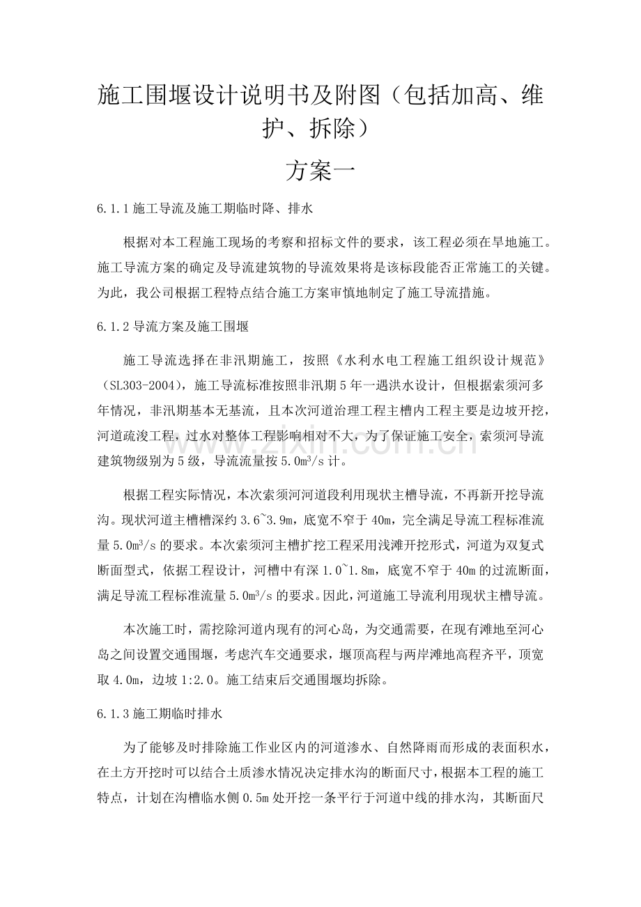 施工围堰设计说明书及附图(包括加高、维护、拆除).doc_第1页