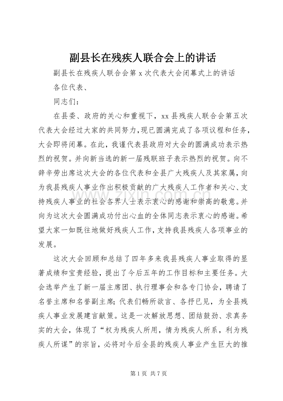副县长在残疾人联合会上的讲话发言.docx_第1页