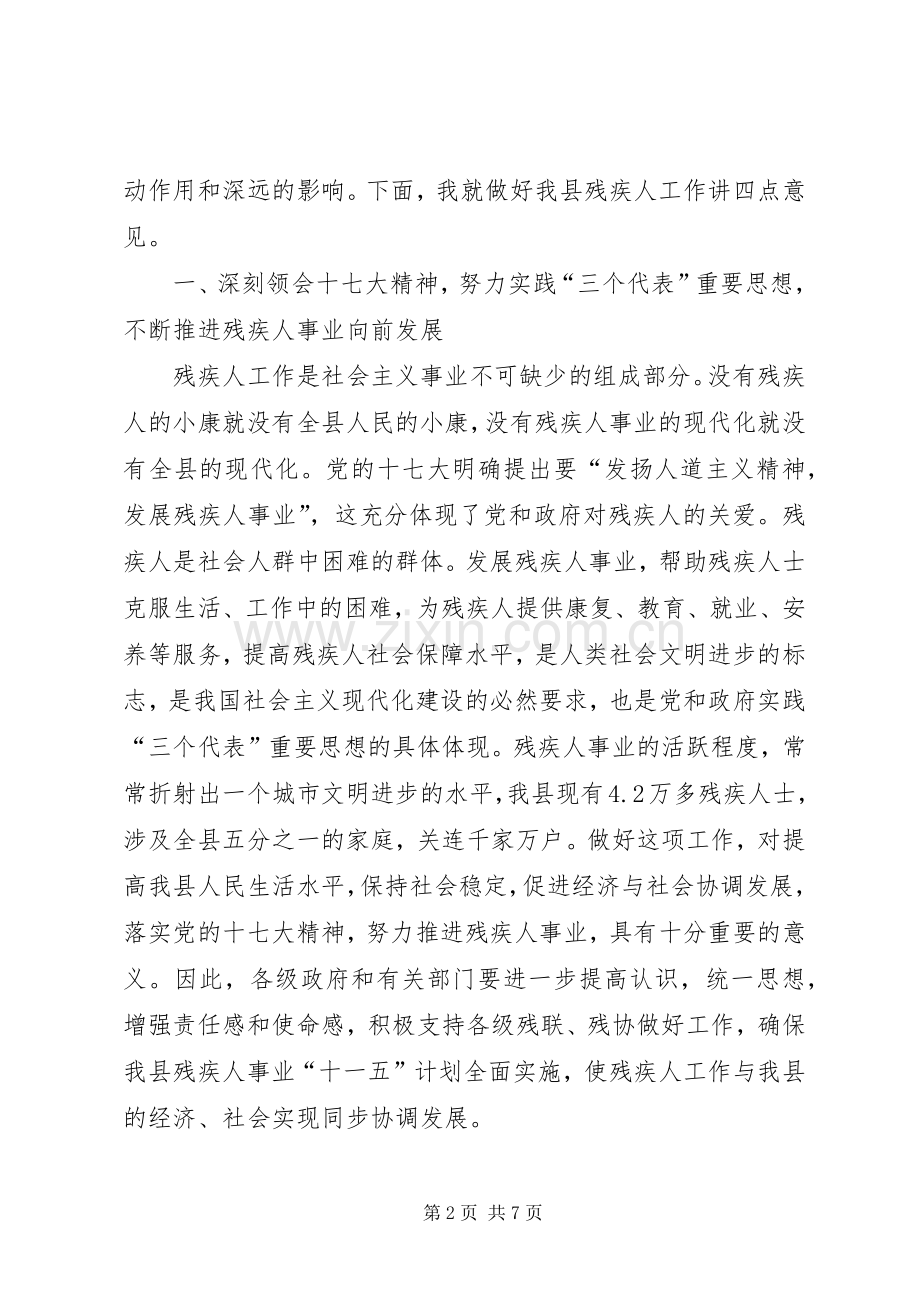 副县长在残疾人联合会上的讲话发言.docx_第2页