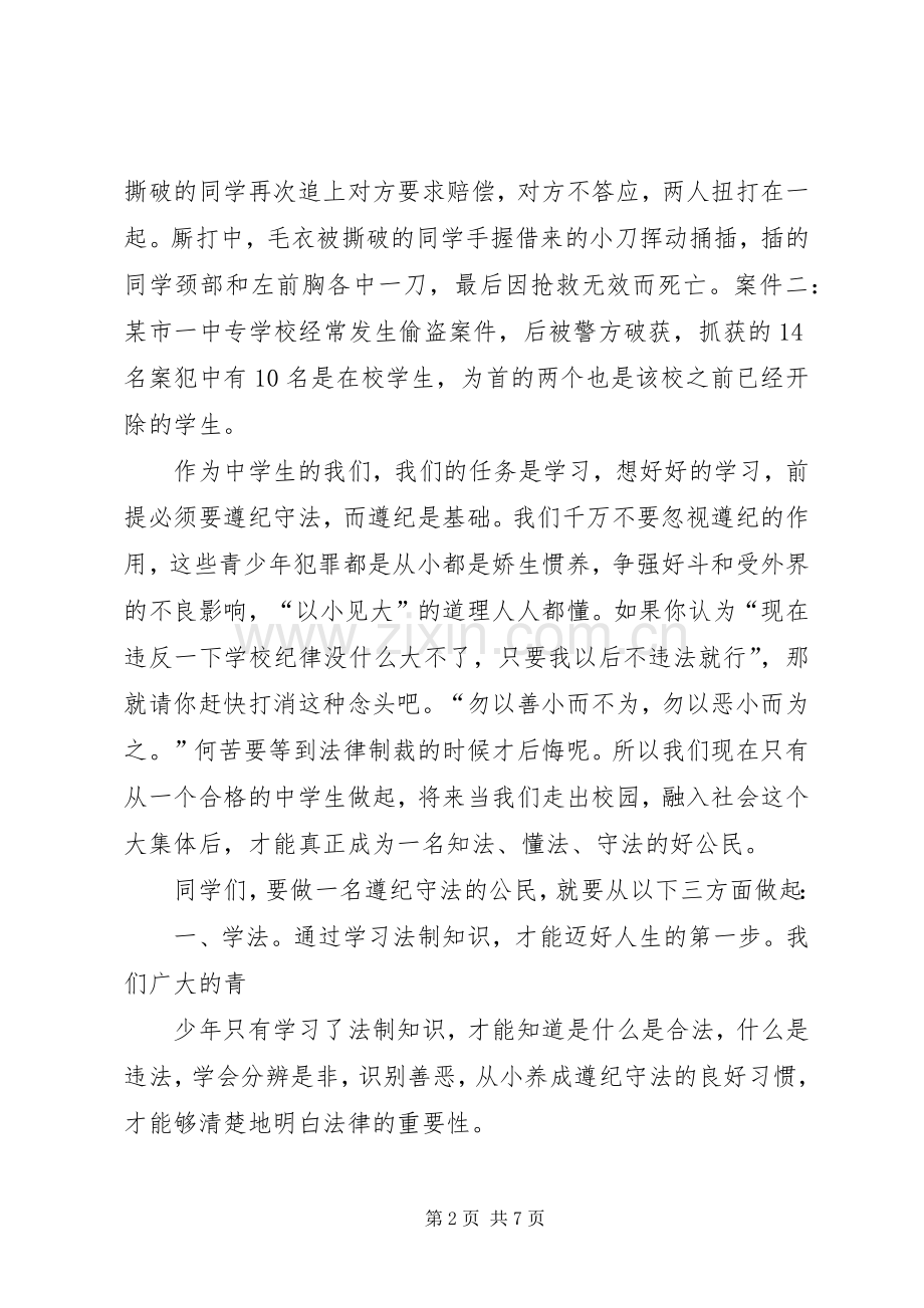 知法守法敬法演讲.docx_第2页