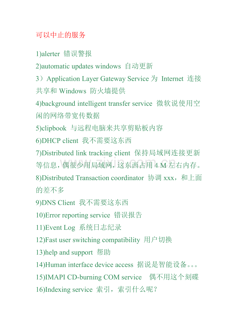 可以中止的服务.doc_第1页