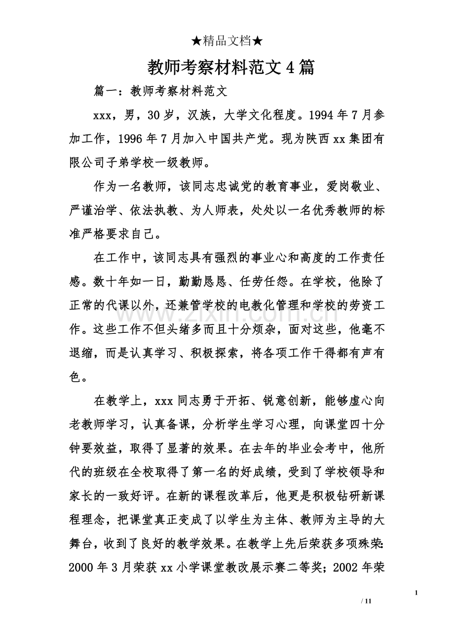 教师考察材料范文4篇.doc_第1页