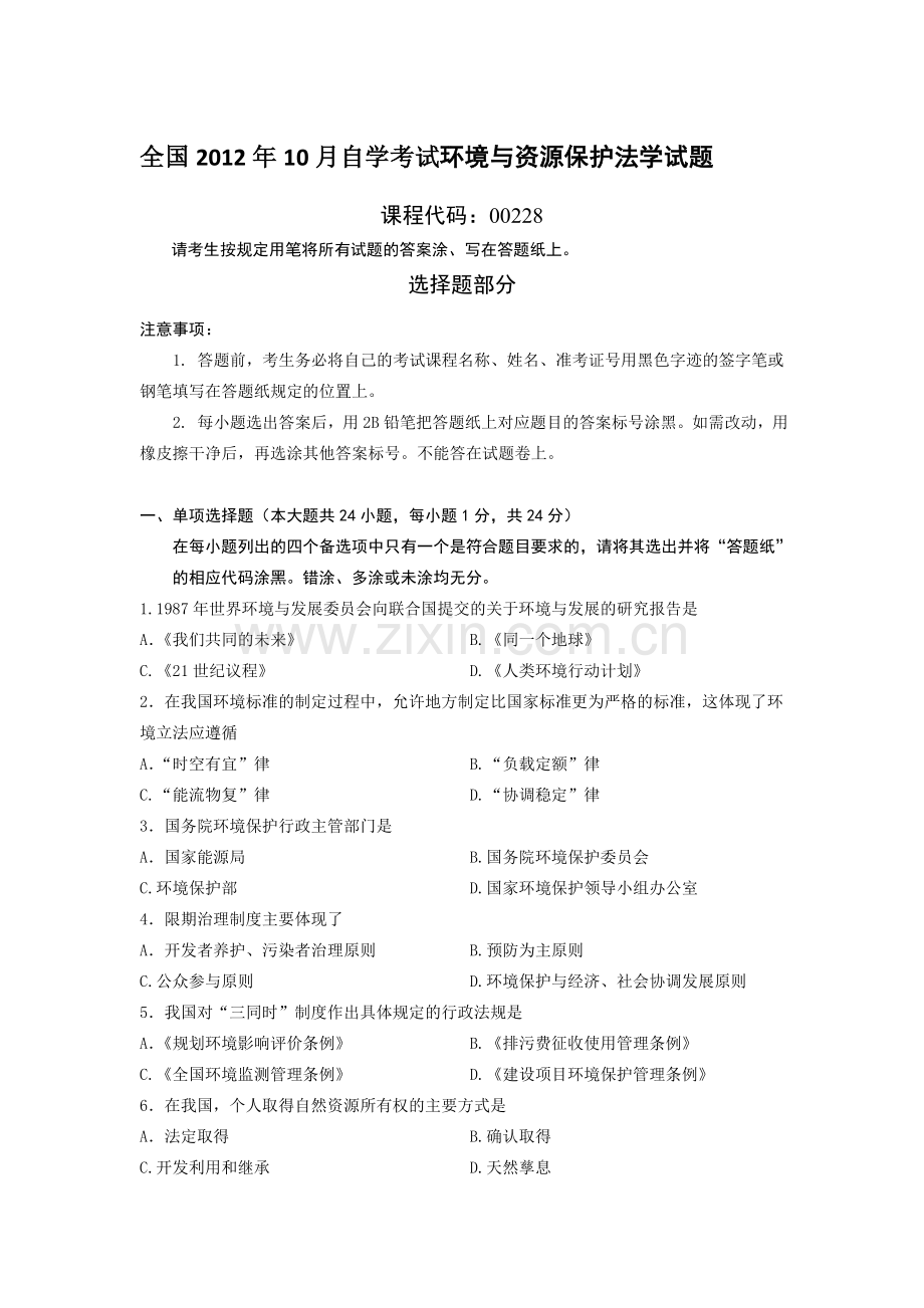 全国2012年10月自学考试环境与资源保护法学试题及答案.doc_第1页