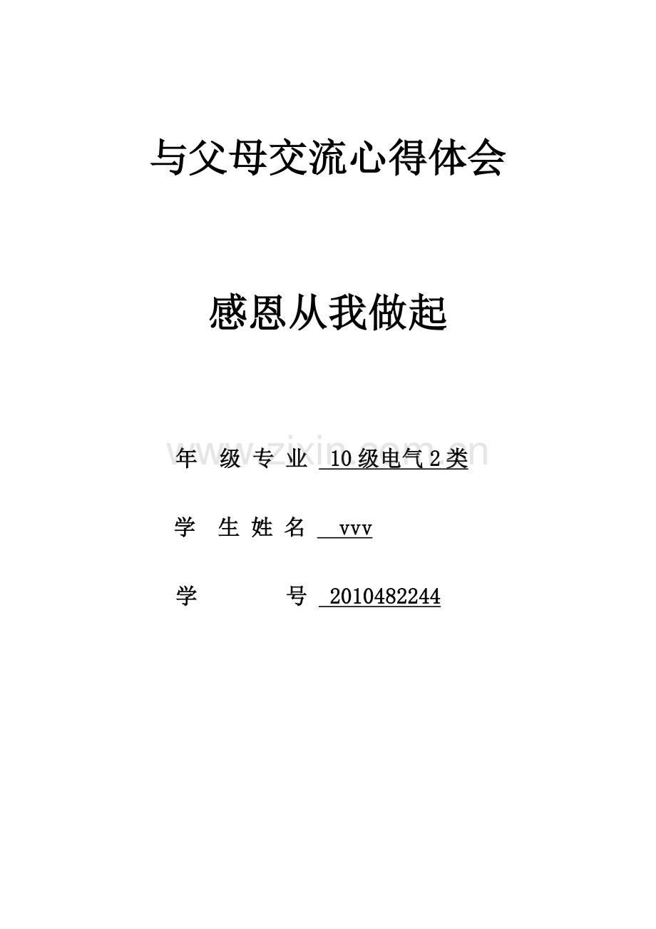 与父母交流心得.doc_第1页