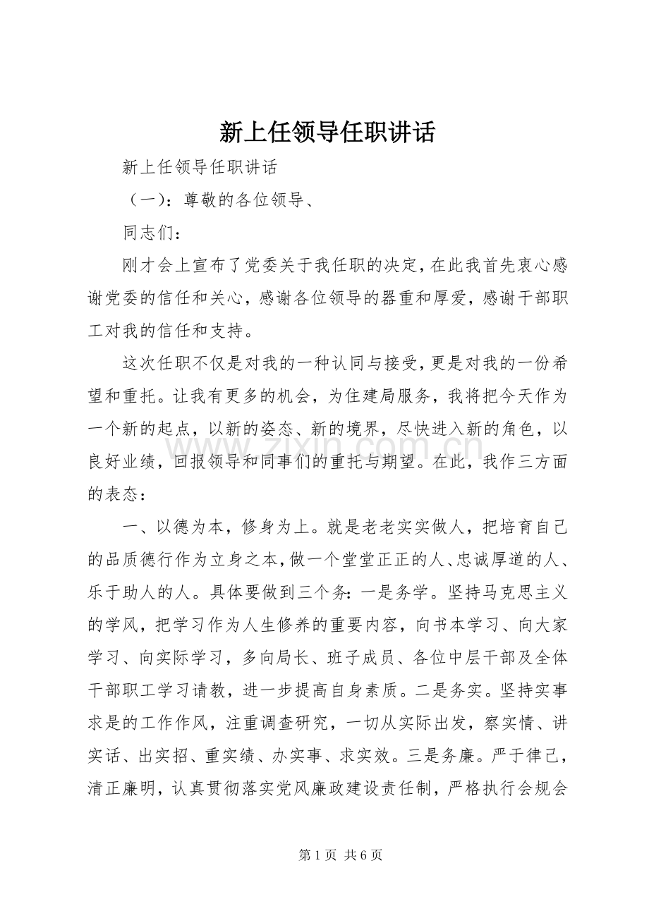 新上任领导任职讲话发言.docx_第1页