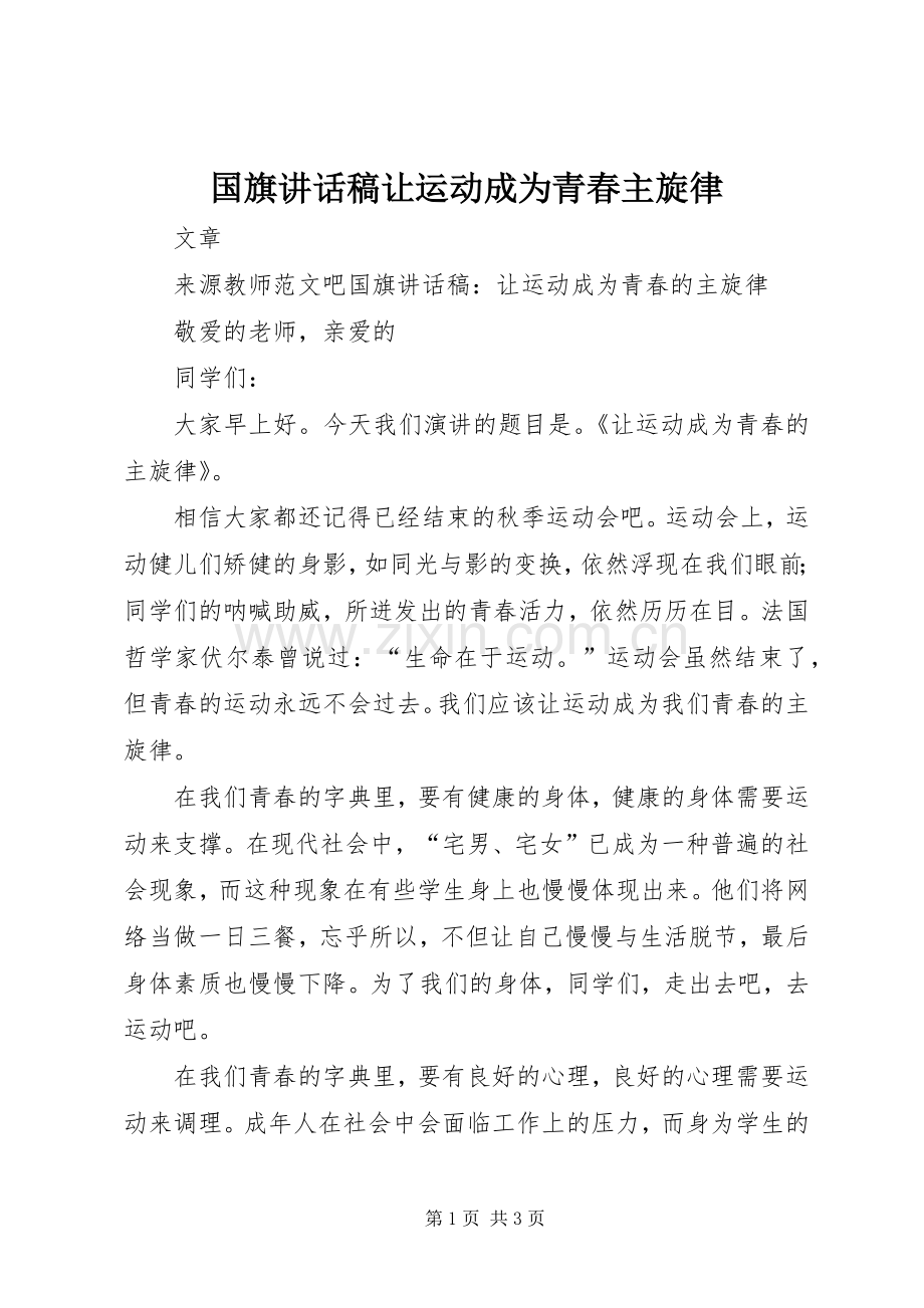 国旗讲话发言稿让运动成为青春主旋律.docx_第1页
