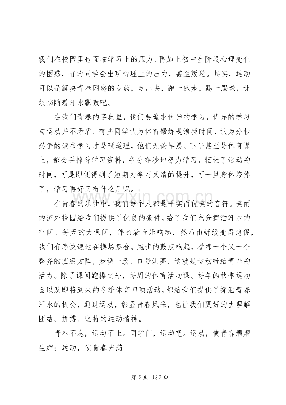 国旗讲话发言稿让运动成为青春主旋律.docx_第2页
