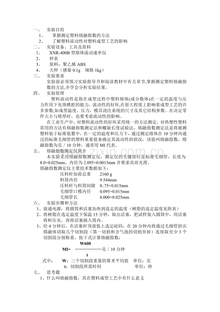 塑料成型工艺及模具设计指导书.doc_第1页