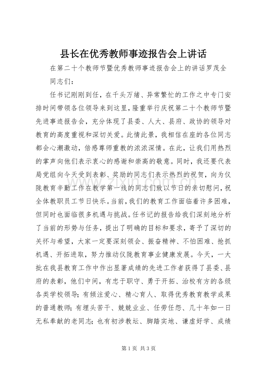 县长在优秀教师事迹报告会上讲话发言.docx_第1页