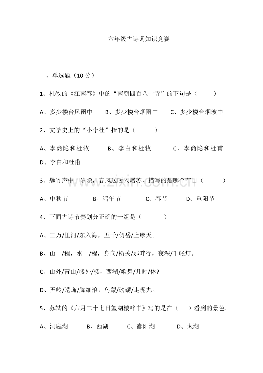 六年级古诗词知识竞赛x2(1).docx_第1页