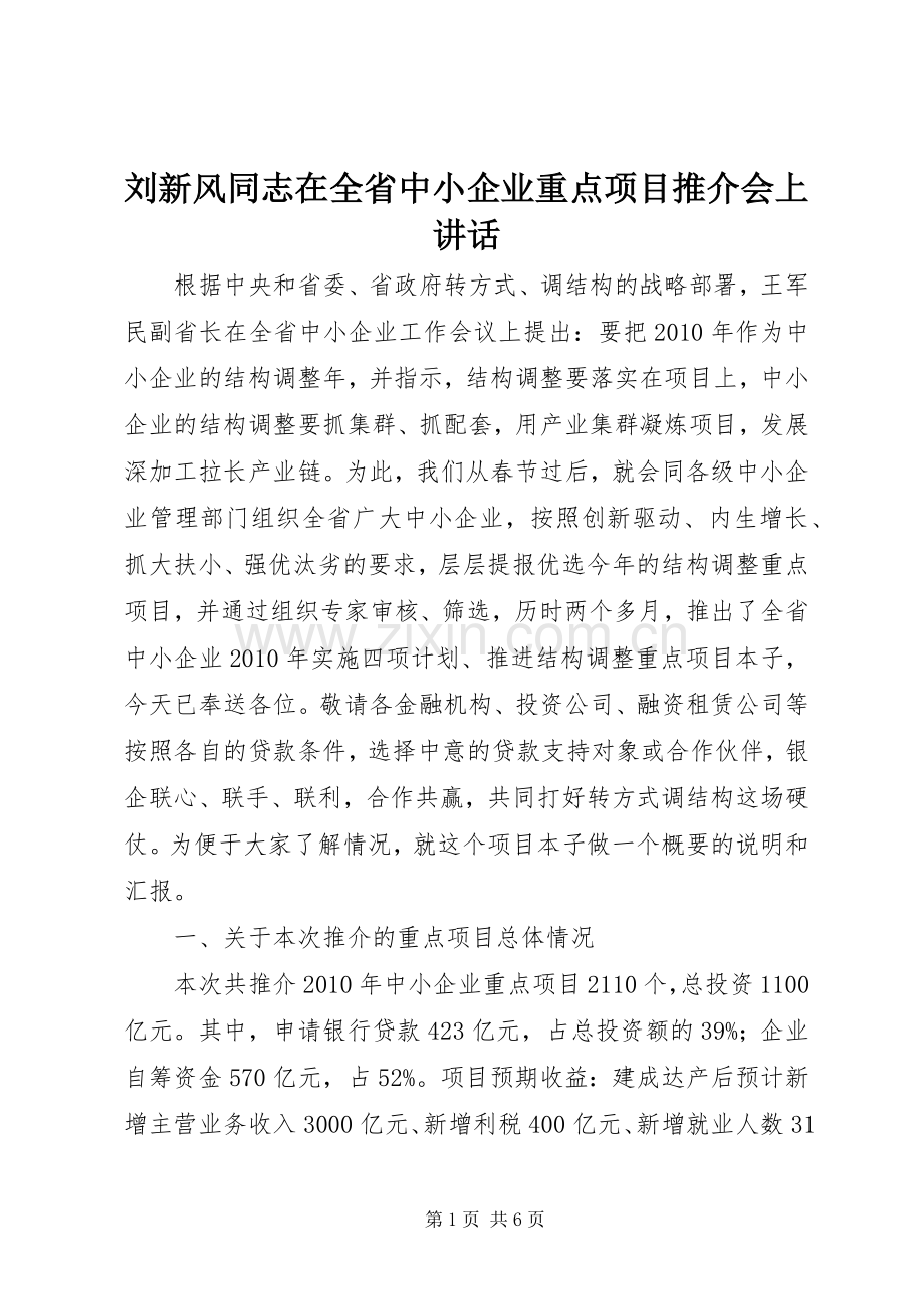 刘新风同志在全省中小企业重点项目推介会上讲话发言.docx_第1页