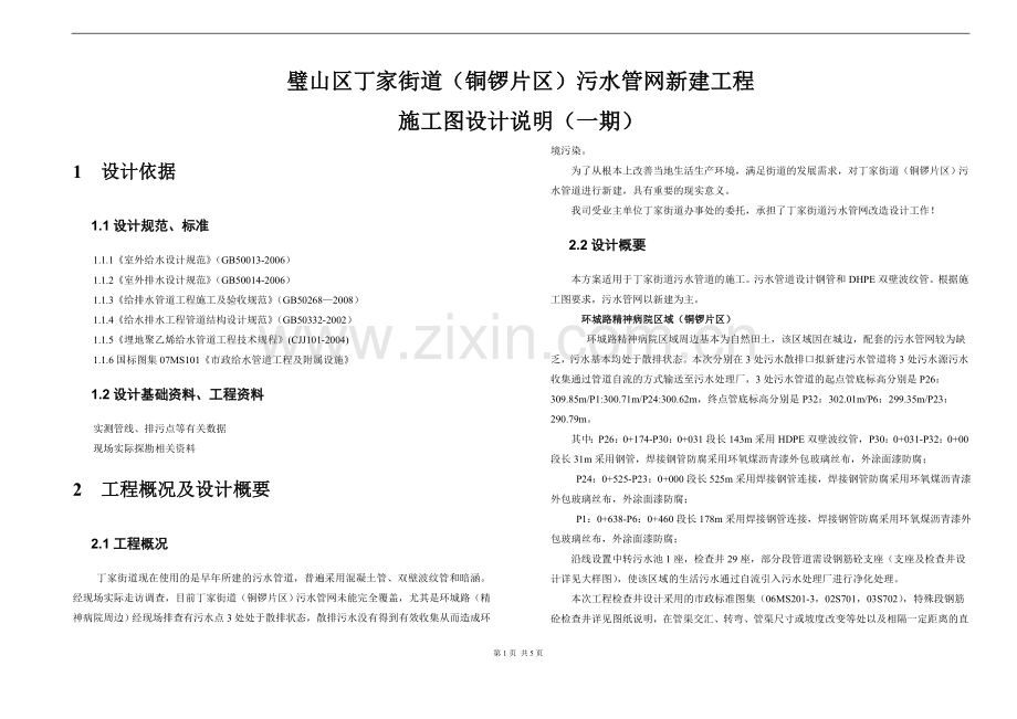 污水管道工程施工设计说明(铜锣片区).doc_第1页