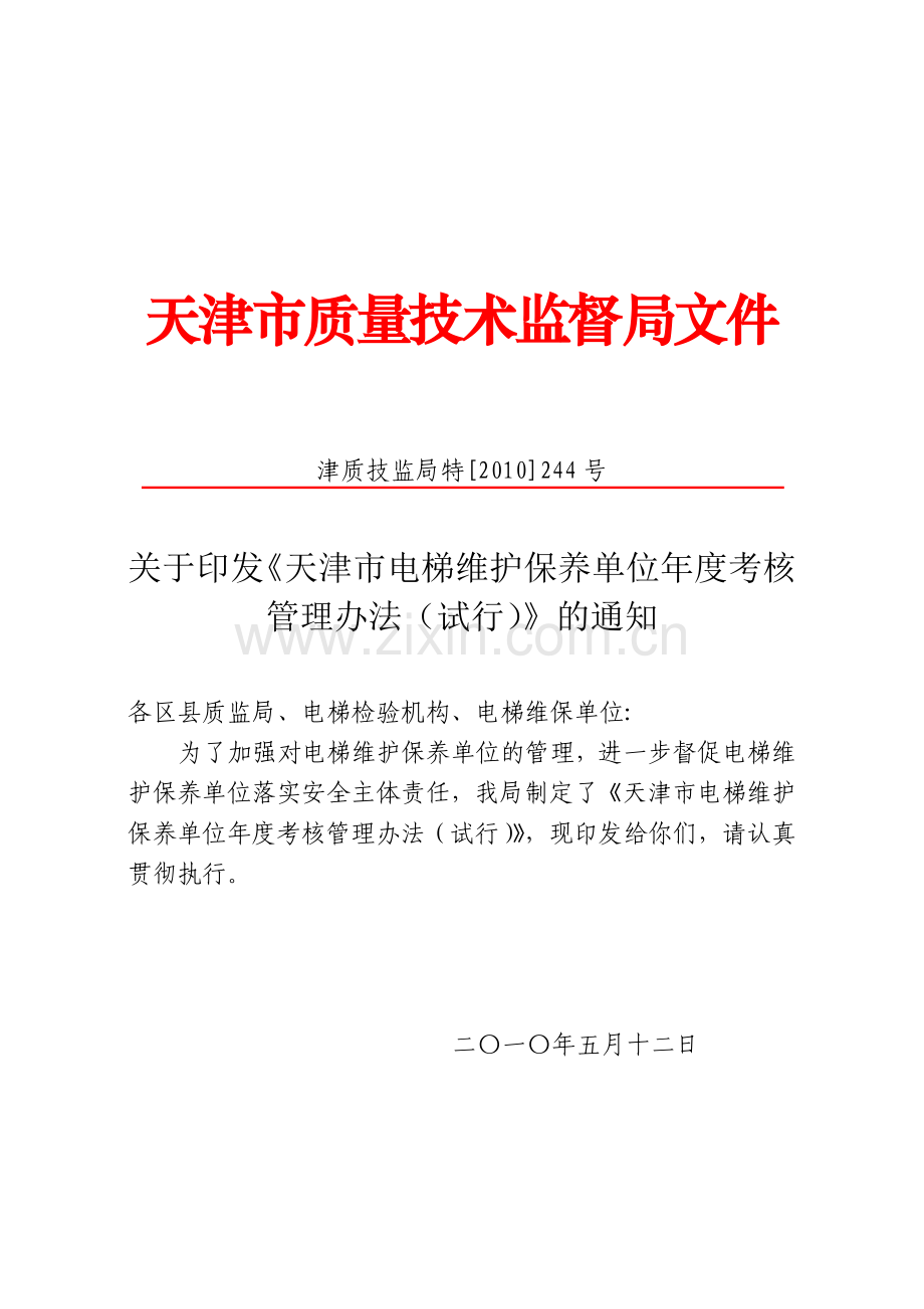 天津市质量技术监督局文件.docx_第1页