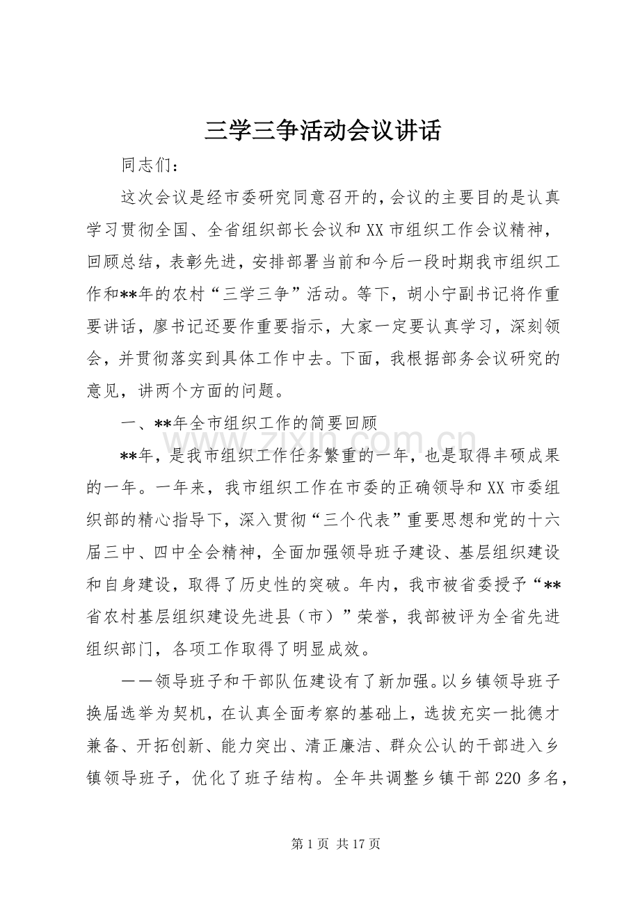 三学三争活动会议讲话发言.docx_第1页
